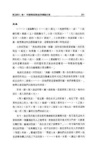 第五部分:卷一科普替語諾斯底的保羅敢示錄                                  231




文本

  <......>   (遺漏數句) <......在>路上。<他便問他>，說，<我


應打哪>條路<上>耶路撒冷? J 小孩<回答說>:                  ' (先)說出你的
名字，<我便>給你<指示>路途                 J <小孩清楚>知道保羅<是>

誰，他想藉這些話跟保羅交談，這樣他便有藉口和他說話。


  小孩回答說，我知道你是誰，保羅。因你從母胎就蒙祝福。由於我

現在<看見>你準備<上耶路撒冷>，往其他<使徒>那裹，<我

有...>。這是你所以蒙<召>的原因。我是與你<一起>的靈，<因此，

將你的>手給<我>，保羅<         ......   (遺漏數句)   > ......在統治者<和>
這些當權者面前          同時還有眾天使長和當權者             一與整族的鬼魔一

起。<明白>那位向靈種揭示眾身體的。」

  他說完這番話，回答我說，保羅，你要做醒，看，你站著的這座山，

就是耶利哥山一一一以致你能認出隱藏在那些可見之物背後的事情!你要

前去見的十二使徒<......>。因他們都是蒙揀選的靈，他們會歡迎你。」

他舉目看見他們向他問安的情景。


  於是，跟<他>說話的聖<靈>就把他一直提到第三重天去，他再向

前行，進入第四重<天>。

  <聖>靈回答說，看這裹，看你在世上的形象! J 他往下望，看見

那些在地上的人。他<向上>凝視，<看見>那些在<......>                 0   <之後>

他(再次) <往下>望，<並>看見十二使徒<在>他左右，與眾受造物

一起，而(聖)靈則在他們面前行走。

  如今，我在第四重天看見那些像神祇的各種穎天使，我又看見這些天

使如何將一個靈魂從死人之地帶來，把他放在第四重天的天門旁，天使都

在鞭打他。靈魂回答說，我在世上犯了甚麼罪? J 一一坐守第四重天的

那位回答說，你無權犯下這一切不法的罪行，就是那些在死人世界視作

(等閒)的罪。」靈魂回答說，帶證人來，讓他們在你面前<證明>我

在甚麼身體之內犯了不法的罪>         0   <......>拿來一本書，<讀出>書中內
 