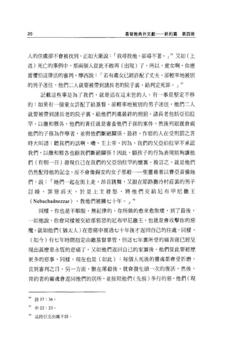 20                           基督教典外文獻一一新約篇   第四冊




人的住處卻不會被找到，正如大衛說，-我尋找他，卻尋不著。」 14 又如(上

述)死亡的事例中，那兩個人從此不敢再(出現)了 o 所以，童女啊，你應

當懼怕這律法的審判。摩西說，-若有處女已經許配了丈夫，卻輕率地被別

的男子迷住，他們二人就要被帶到諸長老的院子裹，給判定死罪。」 15

        記載這些事是為了我們，就是活在這末世的人。有一事是堅定不移

的:如果有一個童女許配了給基督，卻輕率地被別的男子迷住，他們二人

就要被帶到諸長老的院子裹，給他們判處最終的刑罰。諸長老包括亞伯拉

罕、以撒和雅各，他們的責任就是審查他們子孫的案件，然後列祖就會視

他們的子孫為作孽者，並與他們斷絕關係。最終，作惡的人在受刑罰之苦

時大叫道:聽我們的話啊，噢，主上帝，因為，我們的父亞伯拉罕不承認

我們，以撒和雅各也跟我們斷絕關係!因此，願孩子的行為表現能夠讓他

們(有朝一日)發現自己在我們的父亞伯拉罕的懷稟。換言之，就是他們

仍然配得他的記念，而不會像錫安的女子那般               聖靈藉著以賽亞責備她

們，說，-她們一起在街上走，昂首跳舞，又跟在耶路撒冷村莊裹的男子

訂婚，罪惡滔天，於是上主發怒，將他們交給尼布甲尼撒王

 (Nebuchadnezzar) ，教他們被擴七十年。」 16
       同樣，你也是不順服、無紀律的。你所做的愈來愈敗壞，到了最後，

一如他說，你會同樣被交給那邪惡的尼布甲尼撒王，也就是會攻擊你的惡

魔。就如他們(猶太人)在悲痛中渡過七十年後才返回自己的住處，同樣，

 (如今)有七年時間指定由敵基督掌管，但這七年稟所雯的痛苦就已經呈

現出甚麼是永恆的悲痛了。又如他們返回自己的家園後，他們從此要經歷

更多的惡事，同樣，現在也是(如此)每個人死後的靈魂都會受折磨，

直到審判之日。另一方面，獸在屠敬後，就會發生頭一次的復活，然後，

背約者的靈魂會返回他們的居所，並按照他們(先前)多行的惡，他們(現




14   詩 37 : 36 。

15   申 22 : 23 。

16   這段引文出處不詳。
 