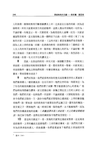 246                          基督教典外文獻一一新約篇   第四冊




人的後裔，應無時無刻不斷感謝讚美上帝;尤其是在日落的時候。因為這

個時刻，所有天使都來到主的面前敬拜，並將人類由早到晚的一切作為，

不論好壞，向他呈示。有一天使前來，為他寄居的人喜樂，但另一天使卻

滿面愁容前來。當太陽在晚上第一個時辰下山後，在同一時辰(來了)每

族的天使，以及每個男女的天使，           (這些天使)都是保護他們免受傷害，

因為人是上帝的形像:同樣，在清晨的時刻，即夜間的第十三個時辰，男

人女人的所有天使都來見上帝，敬拜他，將每個人的作為，不論好壞，帶

到上帝面前。天使日夜向上帝呈示人類的一切作為。因此，我告訴你，人

的後裔，你要一生天天不住的讚美主。

        8       因此，在指定的時刻，所有天使，個個歡天喜地，一向來到上
帝面前，在安排好的時刻相聚敬拜。看，那時突然有一聚會，天使來到上

帝面前敬拜，靈也去與他們相聚;有聲音傳來說，我們的天使，你們從哪

稟來，帶來那麼多消息?

        9       他們回答說:我們從那些因你的聖名而捨棄世界的人那里來;

他們像異鄉人一樣到處流浪，住在石洞中;他們在世的每一刻都哭泣，為

了你名的緣故挨饑受渴;他們用帶子束腰，雙手握著發白內心的香氣 .5 他

們每時每刻都禱告讚美，卻又悲傷自制，哀慟之情比世上任何人深切。而

我們，他們的天使，也與他們一同哀悼;不論到那宴，只要能取悅你，請

命令我們前去服侍。主，請命令他們甚至要堅持公義到底。上帝的聲音臨

到他們，說:要知道，我的恩典如今就要在你們這襄立定，還有我的幫助，

我至愛之子，將與他們一起，時刻引導、服侍他們，永不拋棄他們，因為

他們的住處就是他的居處。(譯揖第譯本第八寶搭車，方止丘夕聲苦是穿犀M!J

tft: 我己保守他們，並將在我的國度保守他們免受侵犯。)

        10      當這些天使退下，看，其他的天使哭泣著前來聚會，在至高者

面前敬拜。上帝的靈前去迎接他們;上帝的聲音傳來，說:我們的天便，

作為世界消息的僕人，肩負重擔，你們從那里來?他們在上帝面前回答



5     敢 8 : 3-4 。
 