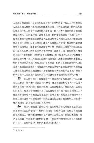 第五部分:卷三保羅歐示錄                            257



人是誰?他對我說:這是那些日夜禁食，並熱切捨棄一切的人，但他們的

心遠比其他人驕傲，他們只知榮耀讚美自己，不肯幫助鄰舍。他們以友善

的態度向一些人問安，但對其他人卻不屑一顧，其實，他們只款待他們願

意接待的人;若向鄰舍施了甚麼小恩惠，他們便趾高氣揚 o 我說:先生，

接著怎麼樣?是驕傲阻止他們進入基督之城嗎?天使回答我說:驕傲是萬

惡之根源。上帝的兒子以極大的謙卑，來到猶太人中間，難道他們還勝過

他嗎?我問他道:那麼樹木為甚麼會彎下來，然後挺立如故?天使回答我

說:這些人在世上所用來事奉上帝的時間，都謙卑自己，面帶愧色，因為

世人駁斥、指責他們，但他們從不感到懊悔，也不悔改，克制心中的驕傲。

這就是樹木彎下來又再挺立的原因。我便問道:甚麼緣故使他們獲准進入

城門?天使回答我說:因為上帝的至美至善，也因為眾聖徒進城的入口在

這稟。他們留在這地方，因為當永恆的君王基督與眾聖徒進城時，所有義

人便能在他進城時為他們禱告;接著他們便可與眾聖徒一起進城。然而，

他們沒有一人有把握，如那些終其一生謙卑事奉上帝耶和華的人一樣。

    25       在天使引領下，我繼續前行，他帶我到了流蜜之河:我在那里
看見以賽亞、耶利米、以西結、阿摩司、彌迦及撒迦利亞等大、小先知，

他們都在城中向我問安。我對天使說:這是甚麼道路?他對我說:這是先

知的道路。凡為上帝的緣故，為自己的靈魂悲傷，且不按己意而行的人，

離開世界前來時，會被領去見主上帝，並敬拜他，然後在上帝的命令下，

將他交給米迦勒，引領他進城，來到這個先知之地;他們像朋友和鄰舍一

樣向他問安，因為他按上帝的旨意行事。

    26       他又引領我到了流奶之河;我在那地方看見所有為了基督之名
而被希律王敬害的嬰兒         32 他們向我問安。天使對我說:凡保存自己的貞

操和純潔的人，他們離開身體前來，敬拜主上帝之後，都交給米迦勒，帶

到小孩那裹，小孩便會向他們問安說          I 你是我們的兄弟和朋友，是我們

的一員。」在他們當中，他們將承受上帝的應許。




32 太 2: “。
 