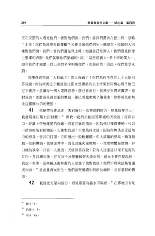 264                                 基督教典外文獻   新約篇第四冊




正在受罰的人看見他們，便對他們說:我們，當我們還活在世上時，忽略

了上帝;你們為甚麼重蹈覆轍?天使又領他們到另一虛地方，那裹的人同

樣對他們說:我們，當我們還在世上時，知道自己是罪人:我們看見你穿

上聖潔的衣服，我們就稱你們蒙福的，說                  I 這些是義人，是上帝的僕人。」

如今我們才知道，以上帝的名字叫喚你們，也是徒然;因此，你們要受永

罰。


      我嘆息哀哭說:人有禍了!罪人有禍了!你們為何生在世上?天使回

答我說:你為何哭泣?難道你比那永受讚美的主上帝更有同情心嗎?他己

定下審判，並讓每一個人選擇善惡，按己意而行。我甚至哭得更厲害，他

對我說:你還沒見過更重的懲罰，便已哭起來嗎?隨我來，你將看見那些

比這嚴厲七倍的懲罰。


      41               他便帶我往北走，去到施行一切懲罰的地方，把我放在井上，

我發現井口用七印封嚴。 M 與我一起的天使回答那處的天使說:打開井

口，好讓上帝所鍾愛的保羅，看看井裹的情況，因為他已獲得權柄，可以

一睹地府所有的懲罰。天使對我說:不要站得太近，因為你無法忍受這地

方的惡臭。當井口打開，立即湧出一股極難閩、中人欲嘔的惡臭，簡直超

越一切的懲罰。我望進井中，看見到處火光熊熊，一堆堆物體在燃燒，井

口極為狹窄，只容一人進出。天使回答我說:若有人送進這口深不見底的

井內，井口嚴封後，在父及子及聖靈和聖天使面前，就永不會再提起他。

我說:先生，這些被送進井真的人是誰?他對我說:他們不肯承認基督道

成肉身           39 並由童貞女所生，他們說聖餐禮中的餅及福杯，並非基督的體

血。

      42               我從北方望向西方，看見那稟有蟲永不竭息。在那地方有切




38   敢 5   : 1 。

"約壹 4 : 3              0




40   可 9   : 48    0
 