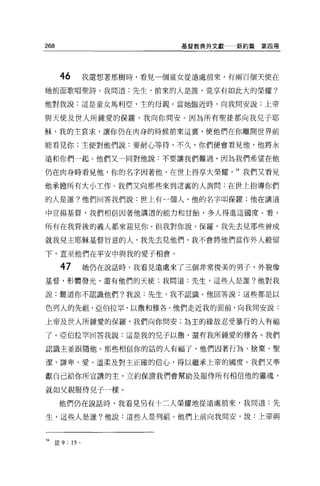 268                            基督教典外文獻   新約篇第四冊




       46         我還想著那樹時，看見一個童女從遠處前來，有兩百個天使在

她前面歌唱聖詩。我問道:先生，前來的人是誰，竟享有如此大的榮耀?

他對我說:這是童女馬利亞，主的母親。當她臨近時，向我問安說:上帝

與天使及世人所鍾愛的保羅，我向你問安。因為所有聖徒都向我兒子耶

穌，我的主哀求，讓你仍在肉身的時候前來這稟，使他們在你離開世界前

能看見你;主便對他們說:要耐心等待 o 不久，你們便會看見他，他將永

遠和你們一起。他們又一同對他說:不要讓我們難過，因為我們希望在他

仍在肉身時看見他，你的名字國著他，在世上得享大榮耀，到我們又看見

他承擔所有大小工作。我們又向那些來到這里的人詢問:在世上指導你們

的人是誰?他們回答我們說:世上有一個人，他的名字叫保羅;他在講道

中宣揚基督，我們相信因著他講遁的能力和甘餘，多人得進這國度。看，

所有在我背後的義人都來迎見你。但我對你說，保羅，我先去見那些曾成

就我兒主耶穌基督旨意的人，我先去見他們，我不會將他們當作外人般留

下，直至他們在平安中與我的愛子相會。

       47         她仍在說話時，我看見遠處來了三個非常俊美的男子，外貌像

基督，形體發光，還有他們的天使;我問道:先生，這些人是誰?他對我

說:難道你不認識他們?我說:先生，我不認識。他回答說:這些都是以

色列人的先祖，亞伯拉罕、以撒和雅各。他們走近我的面前，向我問安說:

上帝及世人所鍾愛的保羅，我們向你問安;為主的緣故忍受暴行的人有福

了。亞伯拉罕回答我說:這是我的兒子以撤，還有我所鍾愛的雅各。我們

認識主並跟隨他。那些相信你的話的人有福了，他們因著行為、捨棄、聖

潔、謙卑、愛、溫柔及對主正確的信心，得以繼承上帝的國度。我們又奉

獻自己給你所宣講的主，立約保證我們會幫助及服侍所有相信他的靈魂，

就如父親服侍兒子一樣。

      他們仍在說話時，我看見另有十二人榮耀地從遠處前來，我問道:先

生，這些人是誰?他說:這些人是列祖。他們上前向我間安，說:上帝與



54   徒 9 : 15 。
 