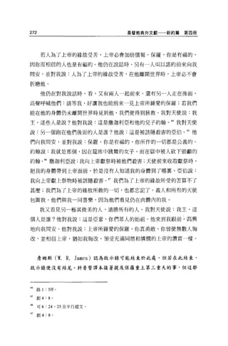 272                                   基督教典外文獻一一新約篇   第四冊




      若人為了上帝的緣故受苦，上帝必會加倍價報。保羅，你是有福的，

因你而相信的人也是有福的。他仍在說話時，另有一人叫以諾的前來向我

問安，並對我說:人為了上帝的緣故受苦，在他離開世界時，上帝必不會

折磨他。

      他仍在對我說話時，看，又有兩人一起前來，還有另一人走在後面，

高聲呼喊他們:請等我，好讓我也能前來一見上帝所鍾愛的保羅;若我們

能在他的身體仍未離開世界時見到他，我們便得到拯救。我對天便說:我

主，這些人是說?他對我說:這是撒迦利亞和他的兒子約翰                      64 我對天便

說:另一個跑在他們後面的人是誰?他說:這是被該隱殺害的亞伯                        65 他

們向我問安，並對我說:保羅，你是有福的，你所作的一切都是公義的。

約翰說:我就是那個，因在建席中跳舞的女子，而在獄中被人砍下頭顱的

約翰。 66 撒迦利亞說:我向上帝獻祭時被他們殺害;天使前來收取獻祭時，

把我的身體帶到上帝面前，於是沒有人知道我的身體到了哪稟。亞伯說:

我向上帝獻上祭物時被該隱蔽害。 67 我們為了上帝的緣故所雯的古算不了

甚麼;我們為了上帝的緣故所做的一切，也都忘記了。義人和所有的天使

包圍我，他們與我一同喜樂，因為他們看見仍在肉體內的我。

      我又看見另一極其俊美的人，遠勝所有的人。我對天使說:我主，這

個人是誰?他對我說:這是亞當，你們眾人的始祖。他來到我跟前、，高興

地向我問安。他對我說:上帝所鍾愛的保羅，你真勇敢，你曾使無數人悔

改，並相信上帝，猶如我悔改，領受充滿同情和憐憫的上帝的讚賞一樣。




      詹姆斯 (M.         R.   James) 認為放示錄可能結束於此處，但若在此結束，

放示錄便沒有結尾。科普替譯本按著提及保羅重土第三重天的事，但這都




制路 1       :   5 缸。

65   創 4   : 8   0




66 可 6 : 24 • 25 及平行經文 o
67   創 4:8 。
 