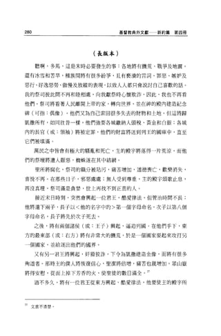 280                      基督教典外文獻   新約篇第四冊




                 (長版本)

      聽啊，多馬，這是末時必要發生的事:各地將有饑荒、戰爭及地震，

還有冰雪和苦旱，種族問將有很多紛爭，且有褻潰的言詞、罪惡、嫉妒及

惡行、好逸惡勞、傲慢及放縱的表現，以致人人都只會說討自己喜歡的話。

我的祭司彼此間不再和睦相處，向我獻祭時心懷欺詐，因此，我也不再看

他們。祭司將看著人民離開上帝的家，轉向世界，並在神的廳內建造紀念

碑(可指:偶像)。他們又為自己索回很多失去的財物和土地，但這將歸

凱撒所有，如同往昔一樣，他們強要各城繳納人頭稅、黃金和白銀;各城

內的長官(或:領袖)將被定罪，他們的財富將送到列王的國庫中，直至

它們被填滿 O

      萬民之中皆會有極大的騷亂和死亡，主的體宇將落得一片荒涼，而他

們的祭壇將遭人厭惡，蜘蛛遂在其中結網。

      聖所將腐化，祭司的職分被站污，痛苦增加，道德喪亡，歡樂消失，

喜悅不再 o 在那些日子，邪惡處處;無人受到尊重，主的顧宇頌歌止息，

再沒真理，祭司滿是貪婪，世上再找不到正宜的人。

      接近末日時刻，突然會興起一位君王，酷愛律法，但管治時間不長;

他將遺下兩子，長子以<他的名字中的>第一個字母命名，次子以第八個

字母命名，長子將先於次于死去。

      之後，將有兩個諸侯(或:王子)興起，逼迫列國。在他們手下，東

方的最東部(或:右方)將有非常大的饑荒，於是一個國家要起來攻打另

一個國家，並給逐出他們的國界。

      又有另一君王將興起，奸狷狡詐，下令為凱撒建造金像，而將有很多

殉道者。那時主的僕人將恢復信心，聖潔將倍增，痛苦也就增加。眾山嶽

將得安慰，從面上掉下芳香的火，使聖徒的數目滿全。 27

      過不多久，將有一位君王從東方興起，酷愛律法，他要使主的殿宇所




27   文意不清楚。
 