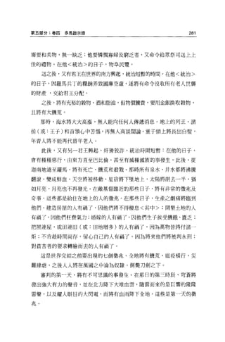 第五部分:卷四多馬gJ!示錄                     281




需要和美物，無一缺乏;他要憐憫寡婦及窮乏者，又命令給眾祭司送上上

佳的禮物。在他<統治>的日子，物車民豐。

     這之後，又有君王在世界的南方興起，統治短暫的時間。在他<統治>

的日子，因羅馬兵丁的糧輛弄致國庫空虛，遂將有命令沒收所有老人世襲

的財產，交給君王分配。

     之後，將有充裕的穀物、酒和脂油，但物價騰貴，要用金銀換取穀物，

且將有大饑荒。

     那時，海水將大大高漲，無人能向任何人傳遞消息。地上的列王、諸

侯(或:王于)和首領心中苦惱，再無人高談闊論。童子頭上將長出白髮，

年青人將不能再代替年老人。

     此後，又有另一君王興起，奸捐狡詐，統治時間短暫:在他的日子，

會有種種惡行，由東方直至巴比倫，甚至有滅種滅族的事發生，此後，從

迦南地遠至羅馬，將有死亡、饑荒和殺戮。那時所有泉水、井水都將沸騰

翻滾，變成鮮血。天空將被移動，星宿將下墜地上，太陽將削去一半，猶

如月亮，月亮也不再發光 o 在敵基督臨近的那些日子，將有非常的徵兆及

奇事，這些都是給住在地上的人的價兆。在那些日子，生產之劇痛將臨到

他們。建造房屋的人有禍了，因他們將不得棲息<其中>;開墾土地的人

有禍了，因他們枉費氣力;婚嫁的人有禍了，因他們生子挨受饑餓、匿乏;

把屋連崖，或田連田(或:田地增多)的人有禍了，因為萬物皆將付諸一

炬;不肯定金時間尚存，留心自己的人有禍了，因為將來他們將被判永刑;

對貧苦者的要求轉臉而去的人有禍了。

     這是世界完結之前要出現的七個徵兆，全地將有饑荒，瘟疫橫行，災

難肆虐，之後人人將在萬國之中淪為奴隸，倒斃刀劍之下 o

     審判的第一天，將有不可思議的事發生。在那日的第三時辰，穹蒼將

發出強大有力的聲音，並在北方降下大堆血雲，隨雲而來的是巨響的隆隆

雷聲，以及耀人眼臣的大閃電，而將有血雨降下全地。這些是第一天的徵

兆。
 