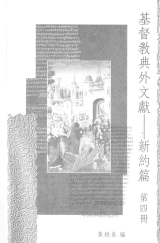 p



               基
                                                   a

                               i
                               H
                               F



               督
                               L
                               ν
                               M
                               T
                               U


               教       i
                               -
                                       J-
                                       j



               典
                                       M
                                               仙
                                               7
                               月


               外               H
                               N
                               V


               文
                               n
                               t
                               f
                               y


               獻                       仰
                                           γ
                               D
                               G


                               M

                                   油
       J                           ，
                                   但
                                   可

           新
                                           q           -




                                           川


           約
                                   M
                                       b
                                       J
                                       U

           篇                           Y
                                       γ
                                       U


           第                           品

           四                       u
                                   f
                                   J

           冊
                                   V
                                       V
                                       w
                                       h
                                       w
                                       m

                           啊
                           ，


黃根春編
 