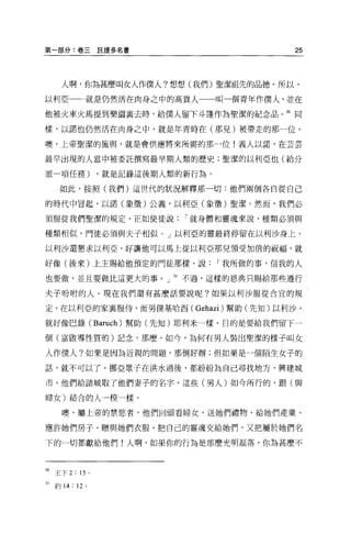 第一部分:卷三託提多名書                                   25



       人啊，你為甚麼叫女人作僕人?想想(我們)聖潔祖先的品德。所以，

以利亞一←就是仍然活在肉身之中的高貴人                 叫一個青年作僕人，並在

他被火車火馬提到樂園里去時，給僕人留下斗蓬作為聖潔的紀念品。 30 同

樣，以諾也仍然活在肉身之中，就是年青時在(那兒)被帶走的那一位。

噢，上帝聖潔的施與，就是會供應將來所需的那一位!義人以諾，在芸芸

最早出現的人當中被委託撰寫最早期人類的歷史;聖潔的以利亞也(給分

派一項任務)            ，就是記錄這後期人類的新行為。

      如此，按照(我們)這世代的狀況解釋那一切:他們兩個各自從自己

的時代中冒起，以諾(象徵)公義，以利亞(象徵)聖潔。然而，我們必

須服從我們聖潔的規定，正如使徒說             í 就身體和靈魂來說，種類必須與

種類相似，門徒必須與夫子相似。」以利亞的靈最終停留在以利沙身上，

以利沙還懇求以利亞，好讓他可以馬上從以利亞那兒領受加倍的祝福，就

好像(後來)上主賜給他預定的門徒那樣，說                í 我所做的事，信我的人

也要做，並且要做比這更大的事。」 3i 不過，這樣的恩典只賜給那些遵行

夫子吩咐的人 o 現在我們還有甚麼話要說呢?如果以利沙服從合宜的規

定，在以利亞的家襄服侍，而男僕基哈西( Gehazi) 幫助(先知)以利沙，

就好像巴錄 (Baruch) 幫助(先生日)耶利米一樣，目的是要給我們留下一

個(富毆導性質的)記念，那麼，如今，為何有男人裝出聖潔的樣子叫女

人作僕人?如果是因為近親的問題，那倒好辦;但如果是一個陌生女子的

話，就不可以了。挪亞眾子在洪水過後，都紛紛為自己尋找地方，興建城

市，他們給諸城取了他們妻子的名字。這些(男人)如今所行的，跟(與

婦女)結合的人一模一樣。

       噢，屬上帝的禁慾者，他們回頭看婦女，送她們禮物、給她們產業、

應許她們房子、贈與她們衣服、把自己的靈魂交給她們，又把屬於她們名

下的一切都獻給他們!人啊，如果你的行為是那麼光明磊落，你為甚麼不




30 王下 2: “。
31   約 14: 12 。
 