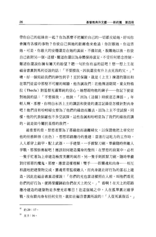 26                    基督教典外文獻一一新約篇   第四冊




帶你自己的姐妹在一起?你為甚麼不把屬於自己的一切都交給她，好叫你

會擁有各樣的事物?你使自己與她的距離愈來愈遠:你討厭她，你迫害

她。可是，你最大的安穩還是在她的襄面。不僅如此，脫離她以後，你使

自己依附另一個。這樣，難道你還以為身體保持富足，不受任何慾念控制，

難道你還說你擁有屬天的盼望?聽一句於你有益的話吧!想一想上主在

福音書襄對馬利亞說的話，-不要摸我，因我還沒有升上去見我的父。」 32

噢，好一個寫給我們的神性例子!至於保羅，就是(上主)揀選的器血和

在眾門徒當中那堅不可摧的城牆，他告誡我們:在他傳道期間，童女特格

拉 (Thecla) 對基督充滿單純的信心，她想親吻他的鍊于   你記下使徒

對她說的話，-不要摸我， J 他說，-因為(這個)時候意志薄弱。」年

輕人啊，那麼，你明白永活上玉的講話和使徒的遺言記錄是怎樣針對肉身

吧!他們沒有吩咐婦女要為了他們的緣故而離去，因為上主不受試探，同

樣，他的代表保羅也不多受試探，這些告誡和吩咐是為了我們的緯故而講

的，就是如今屬於基督的我們。

      最重要的是，禁慾者要為了那緣故而遠離婦女，以保證他把上帝交付

他的任務幹得(出色)。想想耶路撒冷的重建:當進行這吃力的工作時，

人人都穿上鎧甲、配上武器，一于建築，一手握緊刀劍，準備隨時與敵人

爭戰。那領悟奧秘吧!應該如何建造獨身的聖所:在禁慾的寂寞中，必有

一隻于忙著為上帝建造極度美麗的城市，另一隻于則抓緊刀劍，隨時準備

對付邪惡的魔鬼。那麼，應當這樣理解:雙手一一即靈魂和肉身一一相互

和諧地把建築物完成，靈魂常常監視敵人，而肉身就在好行為的基石上建

造。因此在福音書襄這樣說，-你們的光也當這樣照在人前，叫他們看見

你們的好行為，便將榮耀歸給你們在天上的父。」 33 看啊!在天上的耶路

撒冷建造的建築物是多麼光影奪目!在這個城之中，人在孤單里正確爭

戰，沒有跟肉身有任何交往，就如在福音書里所說的，-人從死襄復活， J



32 約 20: 17       0




33   太 5 : 16 。
 