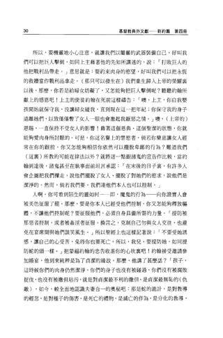 30                    基督教典外文獻   新約篇第四冊




     所以，要機靈地小心注意，就讓我們以屬靈的武器裝備自己，好叫我

們可以把巨人擊倒，如同上主藉著他的先知所講述的，說:      '.打敗巨人的

他把戰利品帶走。」意思就是:要約束肉身的慾望，好叫我們可以把永恆

的救贖當作戰利品拿走。(那只可以發生在)我們重生歸入上帝的榮耀襄

以後。那麼，你若是給婦女妨礙了，又怎能夠把巨人擊倒呢?聽聽約翰所

獻上的感恩吧!上主的使徒約翰在死前這樣禱告     1 噢，上主，你自我嬰

孩開始就保守我，沒讓婦女碰我，直到現在這一把年紀;你保守我的身子

遠離她們，以致僅僅瞥了女人一眼也會激起我厭惡之情。」噢， (上帝的)

恩賜，一直保持不受女人的影響!藉著這個恩典、這個聖潔的狀態，你就

能夠愛肉身所討厭的。可是，你這名譽上的禁慾者，倘若你樂意讓女人經

常在你的跟前，你又怎能夠相信你依然可以擺脫卑鄙的行為?難道我們

(這襄)所教的可能在律法以外?就將這一點跟諸鬼的宣告作比較，當約


翰到達後，諸鬼甚至在執事面前坦言承認     1 在未後的日子里，有許多人

會企圖把我們揮走，說他們擺脫了女人、擺脫了對她們的慾求，說他們是

潔淨的。然而，倘若我們要，我們連他們本人也可以控制。」

     人啊，你可看到陌生的靈如何一一一即，魔鬼的行為一一向你證實人會

被美色征服了罷。那麼，要是你本人已經受他們控制，你又怎能夠釋放軀

體，不讓他們控制呢?要征服他們，必須自身其備所需的力量。「提防被

那惡者控制，或者被姦涅者征服。換言之，克制自己勿與女人交往，也避

免在宴席間與她們談笑風生。」所以聖經上也這樣記著說       1 不要受她誘

惑，讓自己的心受苦，免得你也要死亡 b 所以，我兒，要提防她，如同提

防蛇的頭一樣。」把蒙福約翰的忠告收進你的心坎襄吧!約翰接受邀請參

加婚宴，他到來純粹是為了貞潔的緣故。那麼，他講了甚麼話?      1 孩子，

這時候你們的肉身仍然潔淨，你們的身子也沒有被碰過，你們沒有被腐敗

捉住，也沒有被撤但站污，就是對貞潔最不利的撒但、是貞潔最無恥的(仇

敵)   ，如今，較全面地認識夫妻合一的奧秘吧:那是蛇的詭計，是對教導

的輕忽，是對種子的傷害，是死亡的禮物，是滅亡的作為，是分化的教導，
 