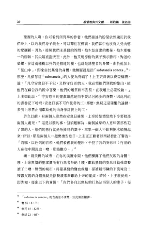 32                                     基督教典外文獻一一新約為            第四冊




         聖潔的人啊，你可看到所列舉的作者，他們描述的盼望依然適用於我

們身上，以致我們身子純全，可以獨住在棚宴，我們當中也沒有人受肉慾

的愛細綁。因為，按照我們主基督的答問，柏木是貞潔的奧秘。柏木那唯

一的樹幹，其尖端直指天空。此外，他又用棕樹的葉子預示勝利、殉道的

榮耀。在這兩種樹以外的是搭建的棚，也就是諸聖者的身體。由於他加上

 「從山中 J '即來自於基督的身體，他無疑就是指 í                    substancia conexa J   46 。

那麼，凡保存這 í substancia J 的人便為有福了!上主更藉著以賽亞稱讚，

道        í 凡守安息日不干犯，又持守我約的人。我必領他們到我的聖山，使

他們在禱告我的殿中喜樂。他們的爐祭和平安祭，在我壇上必蒙悅納。」

上主如此說。 47 守安息日的聖潔顯然是指不要沾污純全的身體，因此列祖

的書卷記下吩咐:安息日里不可作徒勞的工。那麼，無疑這是確鑿的論據，

表明上帝禁止用獻給他的肉身作這世上的工。

         許久以前，有兩個人竟然在安息日撿柴，上帝於是憤怒地下令要把那

兩個人處死。 48 這是以前的事，但須理解為:兩個撿柴的人意味著那些犯

了罪的人，他們的惡行就是所撿到的葉子。單單一個人不能夠把木頭摺起

來，所以，那是兩個人一起褻潰安息日。上主正正藉著以西結發出了警告:

 「看哪，以色列的首領，他們藐視我的聖所，干犯了我的安息日;行涅的

人在你中間流血，噢，耶路撒冷。」 49

         噢，最美麗的城市，在你的美麗中間，他們裸露了他們父親的身體!

噢，上帝無價的聖潔遭所有行惡者拒絕!噢，獻給基督的安息日給強盜褻

潰了!噢，無價的城市，得蒙基督的寶血救贖'卻被最污穢的下流淹沒!

裸露父親的身體無疑是指褻潰那奉獻給上帝的童貞。終於'上主敦促他，

即先知，提出以下的責備                 í 你們各自以無恥的行為沾污別人的妻子，每




46   I   substancia conexa J 的含義並不清喔，因此無法翻譯。

47 賽 56 : 6 ' 7 '

48   參民 15 : 32ff 。

49 參結 22 : 6ff'
 