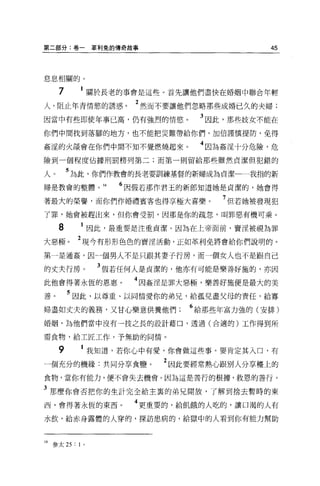 第二部分:卷一          革利兔的傳奇故事                        45



息息相關的。


     7           關於長老的事會是這些。首先讓他們盡快在婚姻中聯合年輕

人，阻止年青情慾的誘惑。            2 然而不要讓他們忽略那些成婚已久的夫婦;
因當中有些即使年事已高，仍有強烈的情慾。                  3 因此，那些妓女不能在
你們中間找到落腳的地方，也不能把災難帶給你們，加倍謹慎提防，免得

姦淫的火燄會在你們中間不知不覺燃燒起來。                  4 因為姦淫十分危險，危
險到一個程度佔據刑罰榜列第二;而第一則留給那些雖然貞潔但犯錯的

人。       5 為此，你們作教會的長老要訓練基督的新婦成為貞潔一一我指的新
婦是教會的整體。 14          6 因假若那作君玉的新郎知道她是貞潔的，她會得

著最大的榮譽，而你們作婚禮賓客也得享極大喜樂。                   7 但若她被發現犯
了罪，她會被趕出來，但你會受罰，因那是你的疏忽，叫罪惡有機可乘。

     8      1 因此，最重要是注重貞潔。因為在上帝面前，賣淫被視為罪
大惡極。       2 現今有形形色色的賣淫活動，正如革利免將會給你們說明的。
第一是通姦，因一個男人不是只跟其妻子行房，而一個女人也不是跟自己

的丈夫行房。            3 假若任何人是貞潔的，他亦有可能是樂善好施的，亦因
此他會得著永恆的恩惠。             4 因姦涅是罪大惡極，樂善好施便是最大的美
善。       5 因此，以尊重、以同情愛你的弟兄，給孤兒盡父母的責任，給寡
                                  6
婦盡如丈夫的義務，又甘心樂意供養他們;                   給那些年富力強的(安排)

婚姻，為他們當中沒有一技之長的設計藉口，透過(合適的)工作得到所

需食物，給工匠工作，予無助的同情。

     9           我知道，若你心中有愛，你會做這些事。要肯定其入口，有
一個充分的機緣:共同分享食鹽。                2 因此要經常熱心跟別人分享檯上的
食物，當你有能力，便不會失去機會。因為這是善行的根據，救恩的善行。

3 那麼你會否把你的生計完全給主裹的弟兄開放，了解到捨去暫時的東
                        4
西，會得著永恆的東西。                 更重要的，給飢餓的人吃的，讓口渴的人有

水飲，給赤身露體的人穿的，探訪患病的，給獄中的人看到你有能力幫助



14 參太 25 : 1 。
 