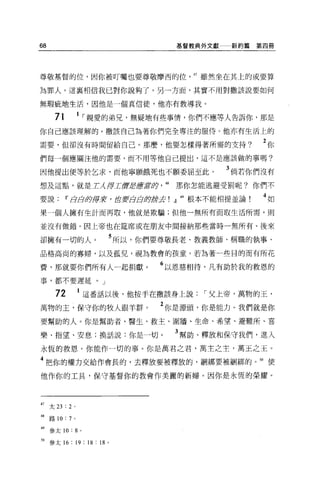 68                                     基督教典外文獻   新約篇第四冊




尊敬基督的位，因你被叮囑也要尊敬摩西的位                     47 雖然坐在其上的或要算

為罪人。這襄相信我己對你說夠了。另一方面，其實不用對撒該說要如何

無瑕疵地生活，因他是一個真信徒，他亦有教導我。

       71           1 ，-親愛的弟兄，無疑地有些事情，你們不應等人告訴你，那是
你自己應該理解的。撒該自己為著你們完全專注的服侍。他亦有生活上的

需要，但卻沒有時間留給自己 o 那麼，他要怎樣得著所需的支持?                        2你
們每一個應關注他的需要，而不用等他自己提出，這不是應該做的事嗎?

因他提出便等於乞求，而他寧願餓死也不顧委屈至此。                         3 倘若你們沒有
想及這點，就是主λ 揮工貿岩厚重tfl夕              48   那你怎能逃避受罰呢?你們不

要說          Wáá即揮司令，也立要丑且即身云!』 49 根本不能相提並論             4如
果一個人擁有生計而再取，他就是欺騙;但他一無所有而取生活所需，則

並沒有做錯。因上帝也在建席或在朋友中間接納那些當時一無所有、後來

卻擁有一切的人。                  5 所以，你們要尊敬長老、教義教師、稱職的執事、
品格高尚的寡婦，以及孤兒，視為教會的孩童。若為著一些目的而有所花

費，那就要你們所有人一起捐獻。                  6 以恩慈相待，凡有助於我的救恩的
事，都不要遲延。」

       72           1 這番話以後，他按手在撒該身上說，-父上帝，萬物的玉，

萬物的主，保守你的牧人跟羊群。                  2 你是源頭，你是能力。我們就是你
要幫助的人。你是幫助者、醫生、救主、圍牆、生命、希望、避難所、喜

樂、指望、安息;換話說:你是一切。                      3 幫助、釋放和保守我們，進入
永恆的救恩。你能作一切的事。你是萬君之君，萬主之主，萬王之王。

4 把你的權力交給作會長的，去釋放要被釋放的，細綁要被細綁的。叩使
他作你的工具，保守基督你的教會作美麗的新婦。因你是永恆的榮耀。




47   太 23 : 2   0




48   路 10: 7 。

49 參太 10 : 8 。

到參太 16 : 19 ; 18 : 18 。
 
