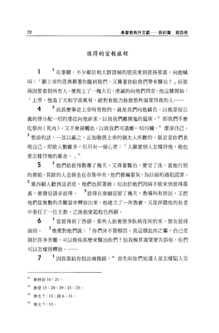 72                                    基督教典外文獻   新約篇第四冊




                               彼得的宣教旅程



              1 在泰爾，不少鄰居和大群該城的居民來到彼得那宴，向他喊
叫      I 願上帝的恩典藉著你臨到我們，又藉著你給我們帶來醫治! J 而彼

得因要看到所有人，便爬上了一塊大石，虔誠的向他們問安，他這樣開始:

 「上帝，他造了天和宇宙萬有，絕對有能力拯救那些渴望得救的人......

       4      2 而甚麼事是上帝所喜悅的，就是我們向他禱告，以他是按公
義的律分配一切的那位向他祈求，以致我們離開鬼的鐘席                       51 即我們不會

吃祭肉(死肉) ，又不會接觸血，以致我們可遠離一切污穢                     52 潔淨自己。

3 要說的話，一言以蔽之，正如敬畏上帝的猶太人所聽的，就是當你們表
現自己，即使人數雖多，但只有一個心思                     I 人願意別人怎樣待他，他也
要怎樣待他的鄰舍。」 53


       5           他們給彼得教導了幾天，又得著醫治，便受了洗。當他行別
的異能，其餘的人並排坐在市集中央，他們披麻蒙灰，為以前的過犯認罪。

2 當西頓人聽到這消息，他們也照著做;但由於他們因病不能來到彼得那
里，便發信請求彼得。                     3 彼得在泰爾逗留了幾天，教導所有居民，又把
他們從無數的苦難當中釋放出來，他建立了一所教會，又從伴隨他的長老

中委任了一位主教，之後他便起程往西頓。

       6           當彼得到了西頓，那些人抬著很多臥病在床的來，放在彼得
面前。         2 他便對他們說            I 你們決不要相信，我這個血肉之摳，自己受
制於許多苦難，可以做些甚麼來醫治你們!但我極其渴望要告訴你，你們

可以怎樣得釋放。..

       7           因我要給你指出兩條路       54 首先叫你們知道人是怎樣陷入災



51   參林前 10: 21 。

52 參徒的: 20 ' 29 ; 21 :鈞。

53   參太 7 : 12 ;路 6 : 31   0




54   參太 7 : 13 。
 