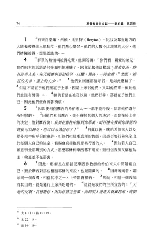 74                                   基督教典外文獻一一新約篇   第四冊




       1            有來自泰爾、西頓、比里特 (Berytus) 、比拔及鄰近地方的

人隨著彼得進入他耽拉，他們熱心學習，他們的人數不比該域的人少，他

們擠擁彼得，想要認識他...

       4            群眾的熱情叫彼得吃驚，他回答說      I 你們看，親愛的弟兄，

我們的主的話語是何等顯明地應驗了。因我記起他這樣說:丘吉東丘吉ì!!f                  ' ffi于
存%1多λ 著 'tE5fM!要與亞當虛字‘主I.J臂、輝在，一月三E瘖 o 自然而，是f

Bsgλ 多，還'LBJλ 少。 56             2 他們來回應那個呼召，是如此應驗了。
3 但這不是在于他們而在乎上帝，因是上帝召他們，又叫他們來，依此他
們並沒有獎償                      4 但倘若是在被召以後，他們行善，那就在乎他們自
己，因此他們便會得著獎償。

       5        1 因即使相信摩西的希伯來人......都不能得救，除非他們遵行

所吩咐的。               2 因他們相信摩西，並不在於其個人的決定，而是在於上帝
的決定，他對摩西說: tJt.
              要在星空古拉獻身命，那宴 ，f]1/a:
                                 鐘在身與街頭語肺

結辭早已J嘉定，首旬以求還fðf!ß 7 ! 57            3 自此以後，就給希伯來人以及
從外邦中所呼召的應許，叫他們相信那真理的教師，因是否要行善完全出

於每個人自己的決定，賞賜會直接臨到那些行善的人。                     4 因為若人自己
願意領受那辨別的方式，那麼耶穌和摩西都不用來。而相信教師又稱他為

主，救恩並不在那襄。

       6            因此，耶穌是在那接受摩西作教師的希伯來人中間隱藏自

己，至於摩西對那些相信耶穌的來說，也是隱藏的。                     2 因藉著兩者，顯
示同一個教導，相信其中之一，上帝都會接納。                     3 然而，相信一個教師
有其日的，就是遵行上帝所吩咐的                     4 這就是我們的主所宣告的    I牙
扭身夫、押，身丘吉按你 ， /1ff;卑斯持逗些事，均提亨男λE乏吉λ ffi嚴;直莉，丹麥




55   太 8 : 11 ;路口: 29   0




56   太 22 : 14 。

57   出 19: 19   0
 