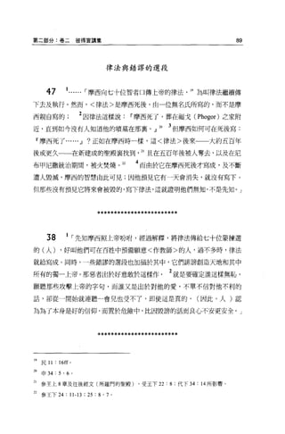 第二部分:卷二彼得宣講集                                                    89



                            律法與錯謬的選段



     47      1...... ，-摩西向七十位智者口傳上帝的律法， 19 為叫律法繼續傳
下去及執行。然而，<律法>是摩西死後，由一位無名氏所寫的，而不是摩

西親自寫的               2 因律法這樣說Ii'摩西死了，葬在福戈 CPhogor) 之家附
近，直到如今沒有人知道他的墳墓在那襄                        JJ   20   3 但摩西如何可在死後寫:
 f 摩西死了......』?正如在摩西時一樣，這<律法>後來一一大約五百年

後或更久一一在新建成的聖殿襄找到                      21 且在五百年後被人奪去，以及在尼

布甲尼撒統治期間，被火焚燒。 22                    4 而由於它在摩西死後才寫成，及不斷
遭人毀戚，摩西的智慧由此可見;因他預見它有一天會消失，就沒有寫下。

但那些沒有預見它將來會被毀的，寫下律法，這就證明他們無知，不是先知。 J




                         ************************


     38      1 ，-先知摩西照上帝吩咐，經過解釋，將律法傳給七十位蒙揀選
的(人)       ，好叫他們可在百姓中預備願意<作教師>的人，過不多時，律法

就給寫成。同時，一些錯謬的選段也加插於其中，它們誰謗創造天地和其中

所有的獨一上帝。那惡者出於好意敢於這樣作                                2 就是要確定誰這樣無恥，
願聽那些攻擊上帝的字句，而誰又是出於對他的愛，不單不信對他不利的

話，卻從一開始就連聽一會兒也受不了，即使這是真的，                                C 因此，人)認

為為了本身是好的信仰，而置於危險中，比因毀謗的話而良心不安更安全。」




                         ************************


19 民 11: “ ff   0




m 申 34 : 5 ' 6 。

21 參主上 8 章及往後經文(所羅門的聖殿) ，受玉下 22 : 8 ;代下 34 : 14 所影響。

22 參王下 24 : 11-13 ; 25 : 8 ' 7   0
 
