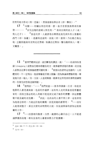 第二部分:卷二彼得宣講集                                                 93



於世的是大祭司(即:亞倫)                        ，然後是頒布律法者(即:摩西)

       17              同樣     有關以利亞的那一對，似乎是要預表將來的事

情......一一 2 首先出現的是婦人所生的，指後來出現的是人于(或:
男人之子)              0        3 按這次序，人就很易分辨那比我先到外邦人那裹的
西門(即:保羅)                    ，是誰所差派的，而我(即:彼得)乃在他之後出

現，且臨到他如同光明迫近黑暗，知識迫近無知，醫治臨到病人一樣，

又屬誰。」




                             ************************


       13      1 當西門聽到這話，就打斷他的講話，說'... ...你說因你直

接(白叩γEL q. )面對面目睹和聆聽你的主，就準確學到他的教導，而其他

人卻無法在夢中或異像經歷同樣的事。                            2 我要向你證明這是錯的:人所
聽到的，不一定明白。他當察驗是否被人欺騙，因為無論甚麼臨到他，畢

竟他只是一個人。另一方面，人看到異象，就會肯定所見到的事物是神聖

的。你要先回答我這個問題。」

       16          彼得說'... ... 2 我們知道......很多拜偶像、行淫、和犯其
他罪的人都見過異象，也真的作過夢，而有些人見的異象是從邪靈而

來的。因我主張必朽的人的眼不能見到父或子無形的實體，因這實體

被不能直視的光包圍。                        3 因此，在肉身的人看不到上帝，這並非因
為他是忌邪的，乃是出於他的憐憫，因見到他的都要死。                               6   沒有
人能看到聖子、甚至天使的非物質的大能。但見過異象的該知這是邪

靈的工作。

       17      5        因真理向敬虔、自然、純潔的心顯示自己:人不能透
過夢獲得真理，唯有良善的人藉著洞察力才能獲贈。




3    出 6 : 20 ; 7 : 7 ;代上 23 : 13 ' 14   0




56   太 11: 1 卜
 