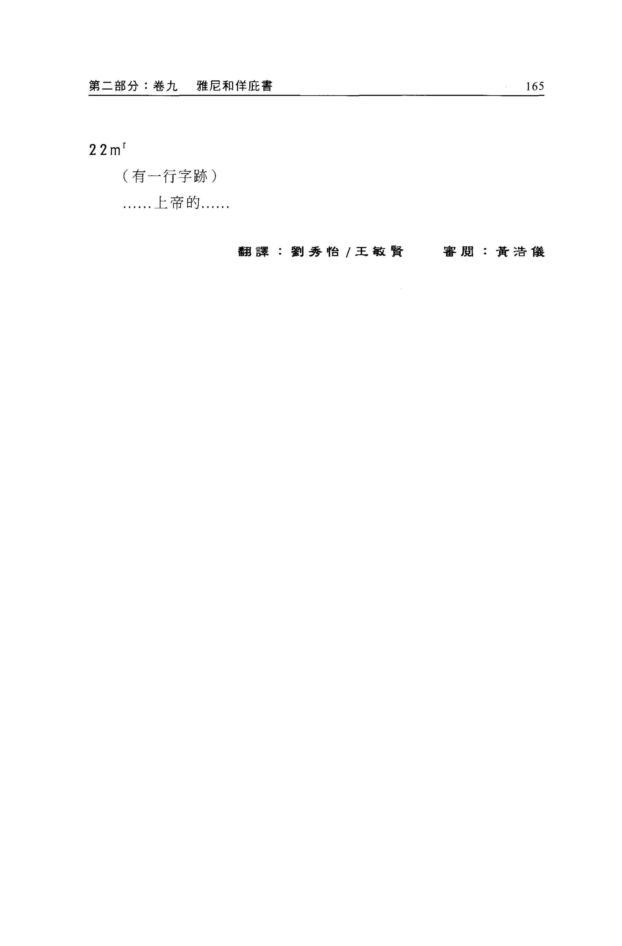 第二部分:卷九       雅店和佯庇書                     165




22m r
    (有一行字跡)

        ..上帝的......



                      翻譯:劉秀帕/王敏賢   審閱:費 3告儀
 