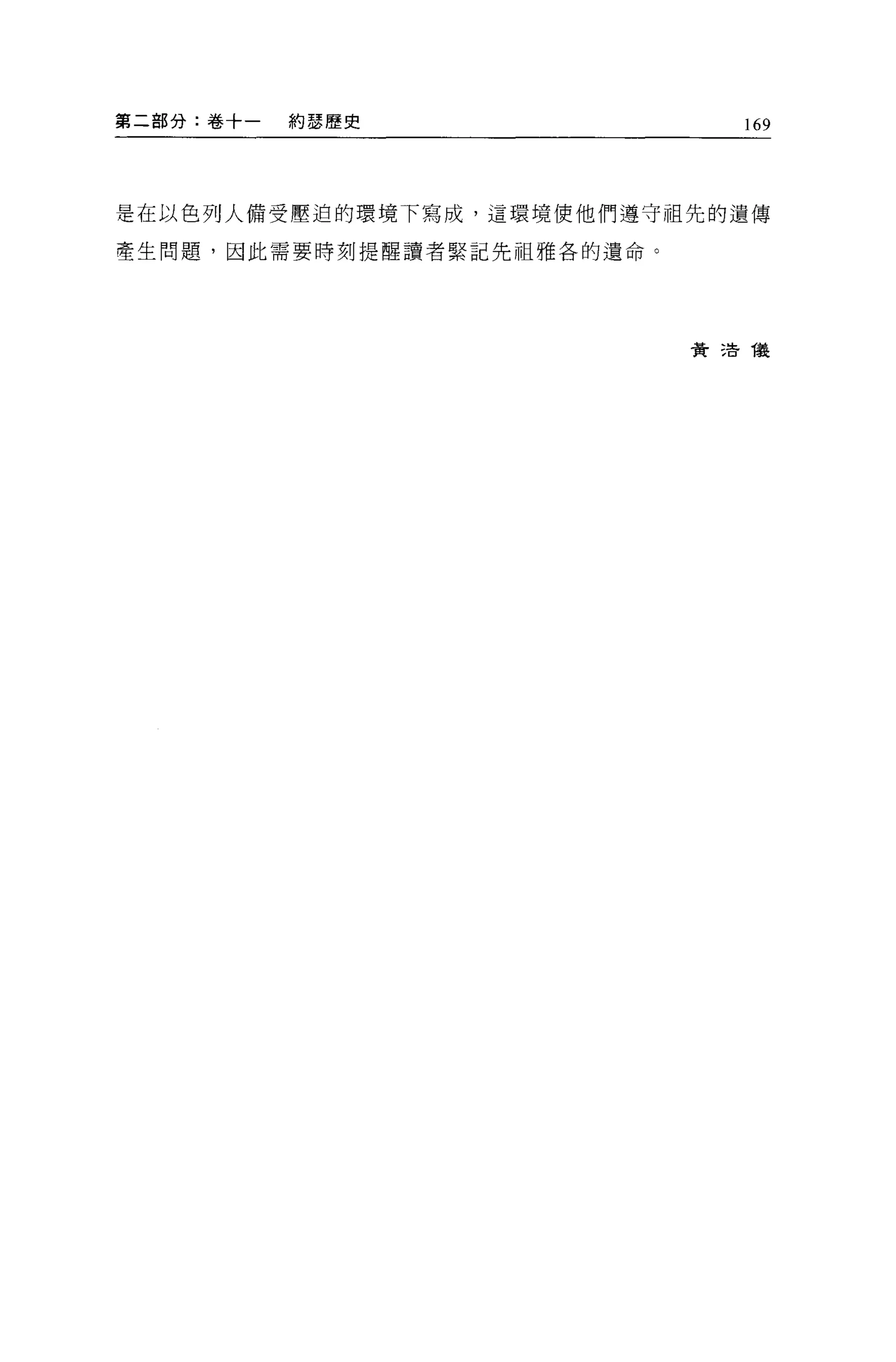 第二部分:卷十一   約瑟歷史                  169




是在以色列人備受壓迫的環境下寫成，這環境使他們遵守祖先的遺傳

著生問題，因此需要時刻提醒讀者緊記先祖雅各的遺命。




                            費   3告儀
 