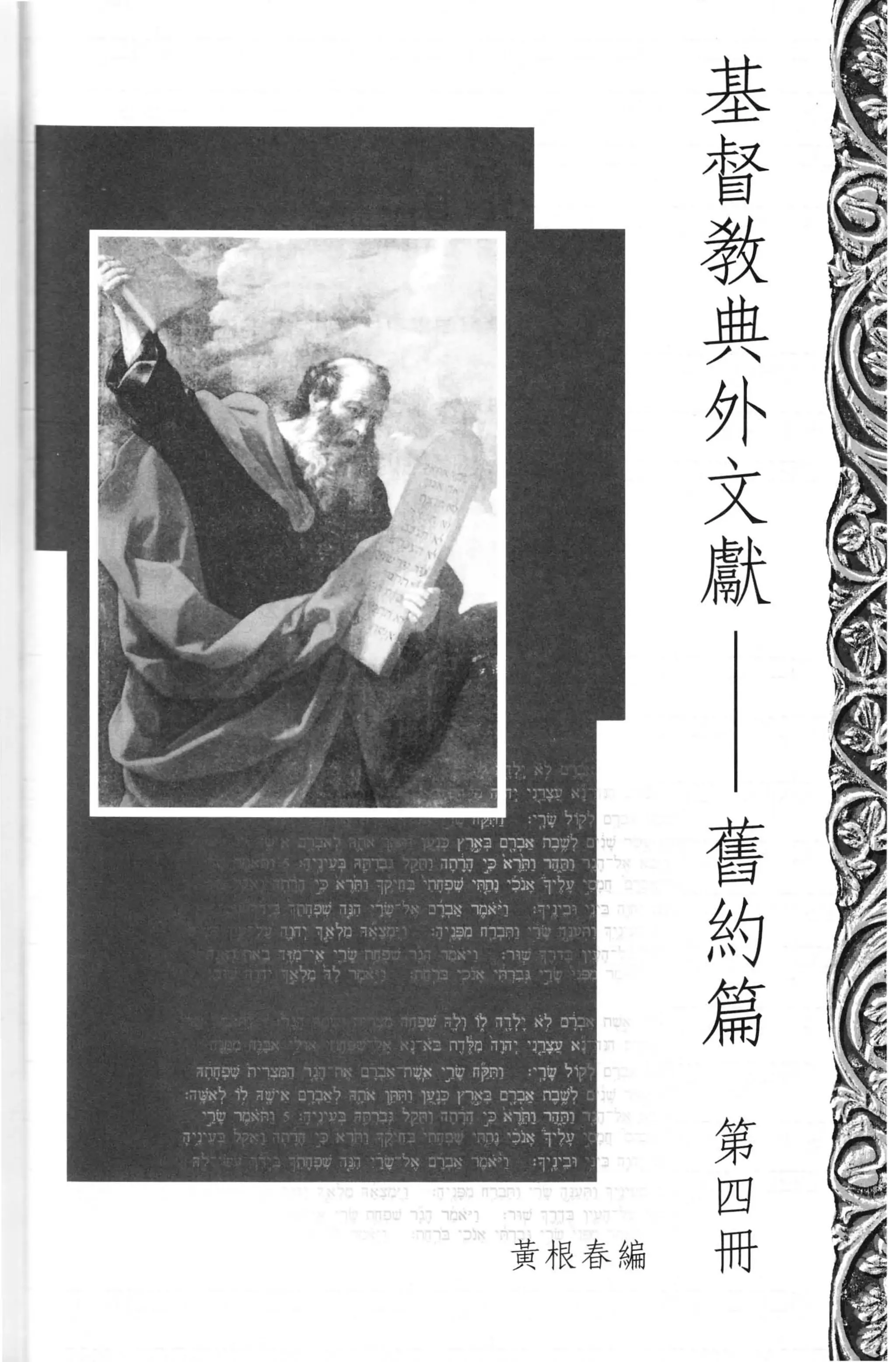 基
           督
           教
           典
           外
           文
           獻



       舊
       約
       篇


       第
       四
黃根春編   冊
 