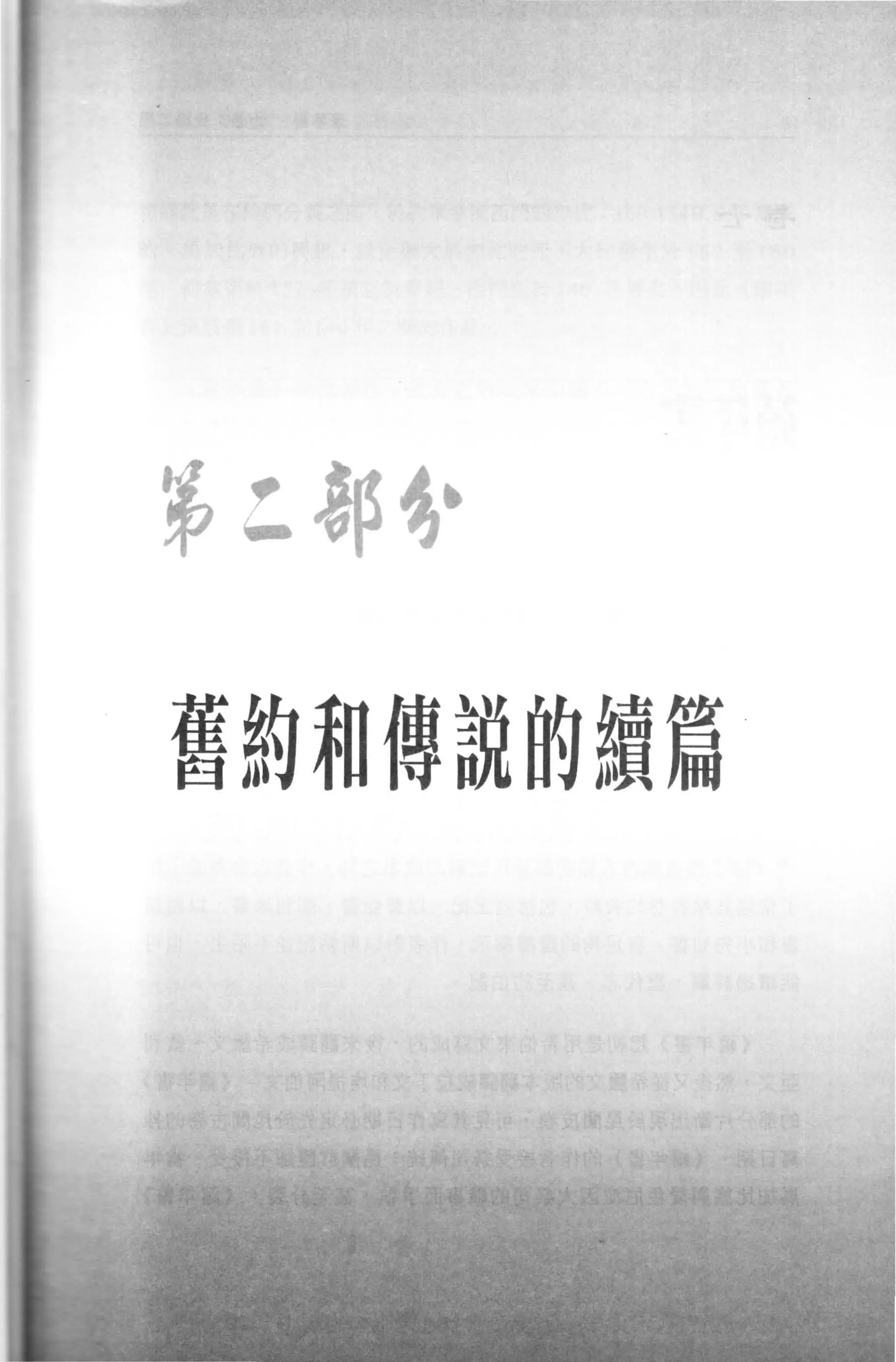 第三部令﹒



舊約'"傳說的讀篇
 