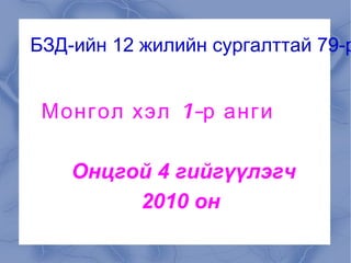 онцгой 4 гийгүүлэгч нэгж хичээл эрка | PPT
