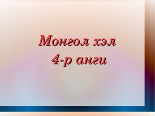 Mонгол хэл 4-р анги 