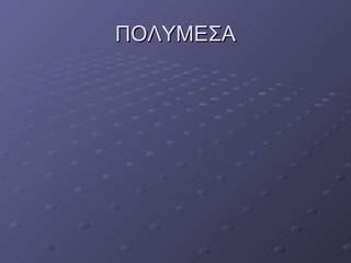 ΠΟΥΜΕΣΑ 