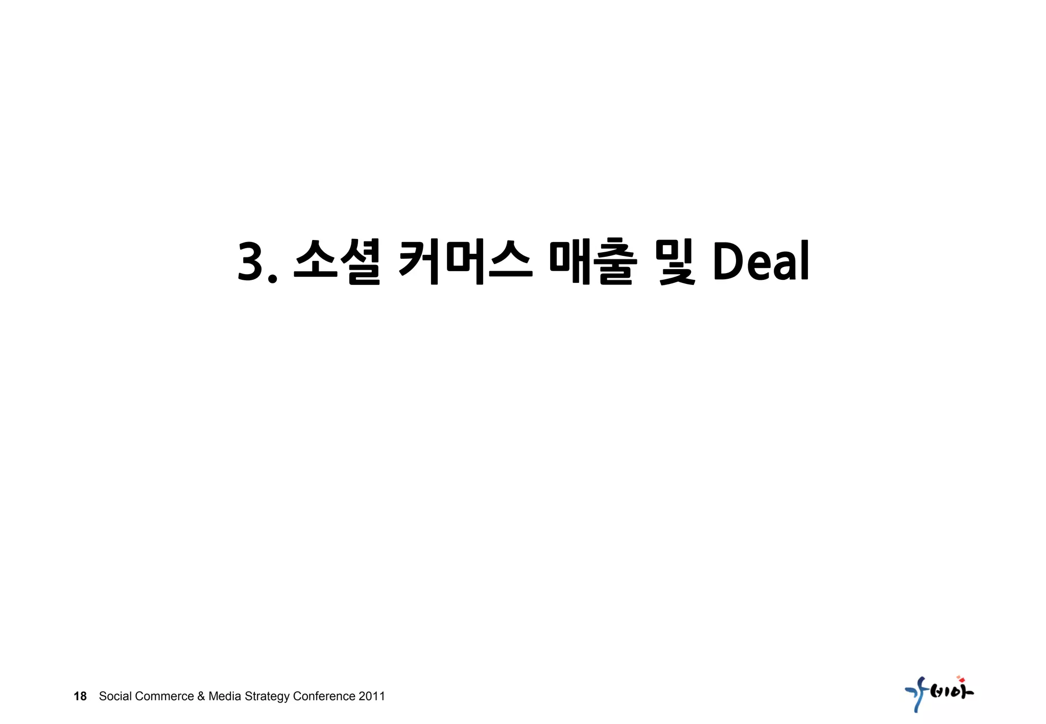 3. 소셜 커머스 매출 및 Deal




18 Social Commerce & Media Strategy Conference 2011
 