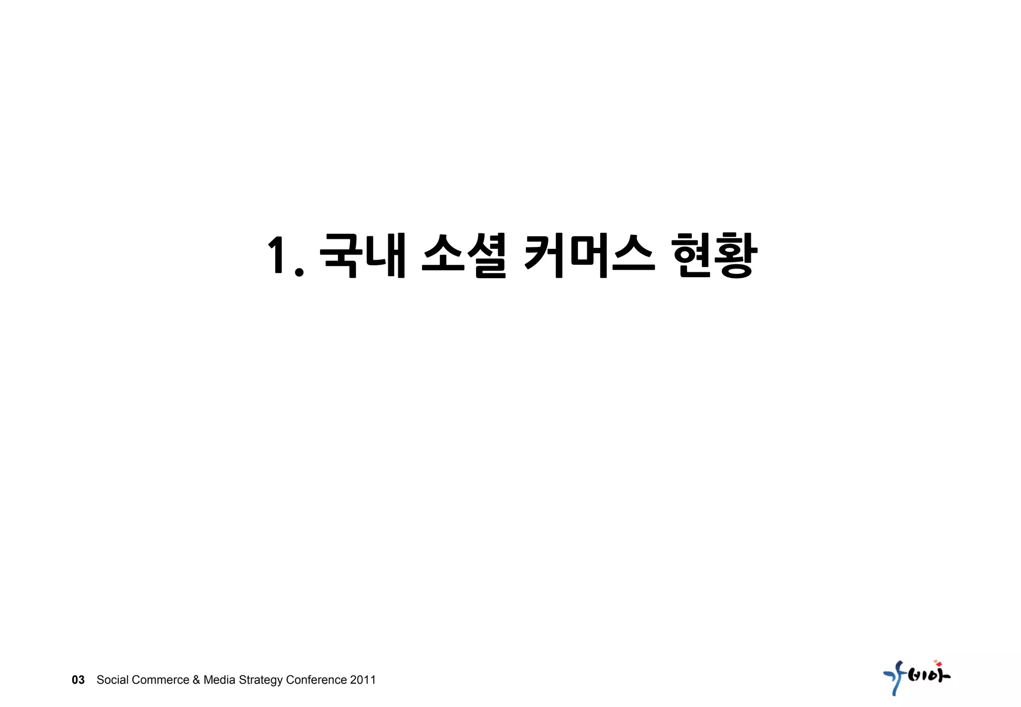 1. 국내 소셜 커머스 현황




03 Social Commerce & Media Strategy Conference 2011
 