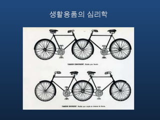 생활용품의 심리학