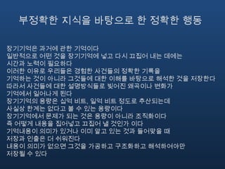 머리 속의 지식과 세상 속의 지식3. 자연스러운 제약이 있다세상이 허용되는 행동들을 제한한다즉 물건의 물리적 속성들이 가능한 조작들을 제한한다4. 문화적인 제약이 있다자연스러운 제약 및 물리적 제약 외에도 사회는 수용 가능한 사회적 행동을 지배하는 많은 인공적인 장치들을 발달시켜왔다이러한 문화적 관습들은 학습되어야 하지만 한번 학습되고 나면 많은 다양한 상황에 적용될 수 있다