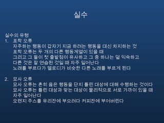 일상적 제약들의 분류문화적 제약어느 문화에서나 여러 사회적 상황에서 허용될 수 있는 행위의 종류가 결정되어 있다그래서 우리는 처음 들어가보는 식당에서도 어떻게 행동할지 안다문화적 행위에 대한 지침이 우리의 마음 속에 도식(Schema)들로 표상되어 있다수용될 수 있는 행위를 규정하는 사회적 제약을 틀(Frame)이라고 부르며 이 틀이 낯선 상황이나 신기한 문화 속에서 행위를 어떻게 지배하느냐를 보여주었다