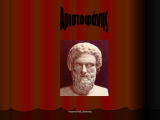 Αριστοφάνης 