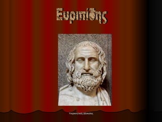 Ευριπίδης 