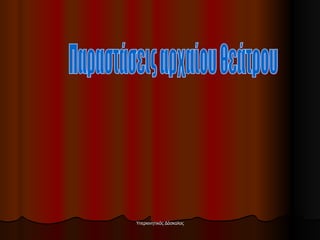 Παραστάσεις αρχαίου θεάτρου 