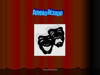 Aρχαίο θέατρο 