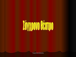 Σύγχρονο θέατρο 