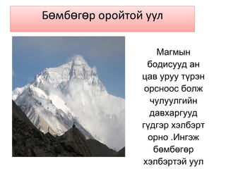 Боржигоны бор тал минь 