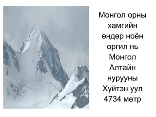 Чулуулгийн давхарга олон жилийн турш шахагдаж атриатдаг. Ингэж үүссэн уулыг атриат уул гэнэ Атриат уул асар өндөр урт сунаж тогтсон байдаг . 