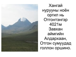 Уулын чулуулгийн давхаргууд нар,салхины нөлөөгөөр  хагарч нэг хэсэг нь доошоо сууж нөгөө хэсэг нь дээш өргөгддөг. Ингэж үүссэн уулыг зөрөгт уул гэнэ. 