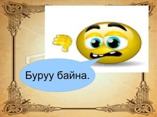 Уулын элэгдэлд нөлөөлөх хүчин зүйл  Цас борооны ус Нарны гэрэл Салхи ррр 