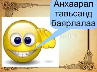 Олон жилийн  туршид уулс  элэгдэж оронд  нь тал үүснэ. 