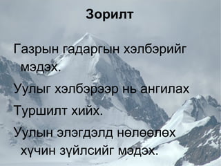 Зорилт Газрын гадаргын хэлбэрийг мэдэх. 
