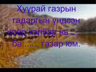 Туршилт хийх. 
