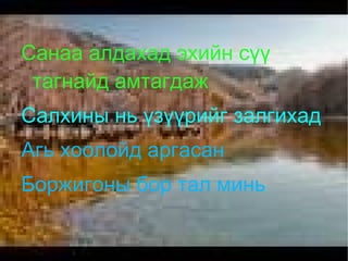 Уулын элэгдэлд нөлөөлөх хүчин зүйлсийг мэдэх. 