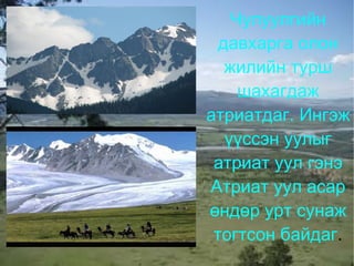 Хуурай газрын гадаргын үндсэн хоёр хэлбэр нь ....  ба ...... газар юм. уул тал 
