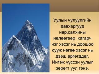 Санаа алдахад эхийн сүү тагнайд амтагдаж Салхины нь үзүүрийг залгихад  Агь хоолойд аргасан 