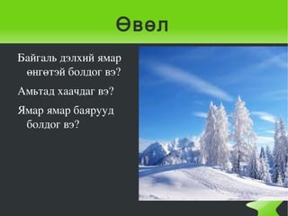 жилийн 4 улирал | PPT