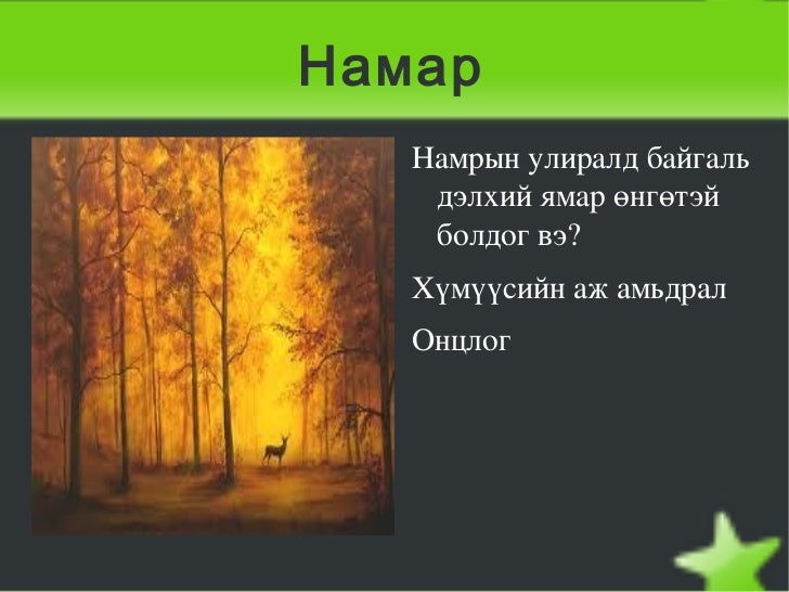 жилийн 4 улирал