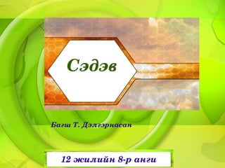 Сэдэв


БагшТ.Дэлгэрнасан




  12жилийн8­ранги
 